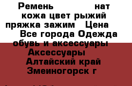 Ремень Millennium нат кожа цвет:рыжий пряжка-зажим › Цена ­ 500 - Все города Одежда, обувь и аксессуары » Аксессуары   . Алтайский край,Змеиногорск г.